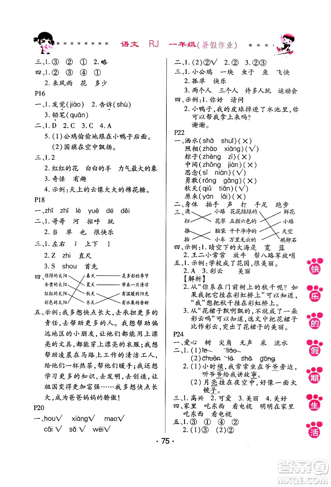 哈爾濱出版社2024年快樂的假期生活暑假作業(yè)一年級語文人教版答案