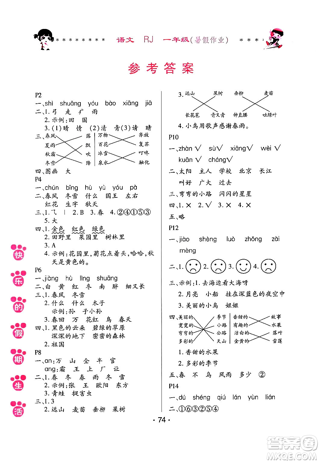 哈爾濱出版社2024年快樂的假期生活暑假作業(yè)一年級語文人教版答案