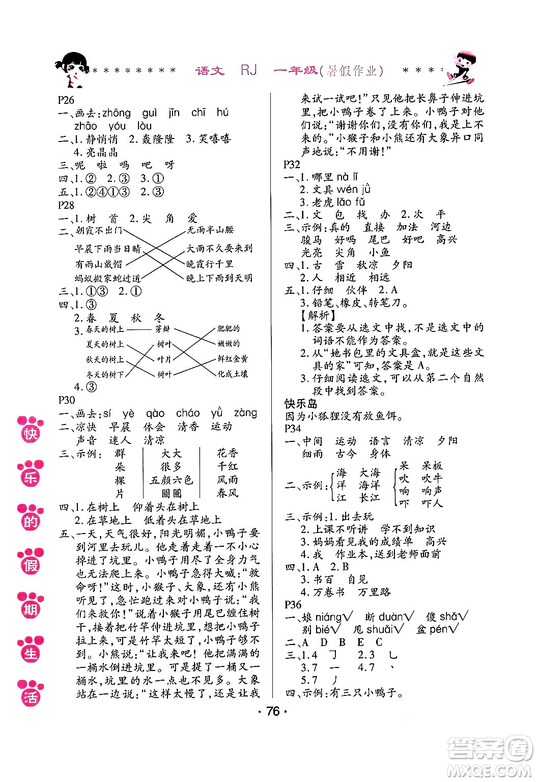 哈爾濱出版社2024年快樂的假期生活暑假作業(yè)一年級語文人教版答案