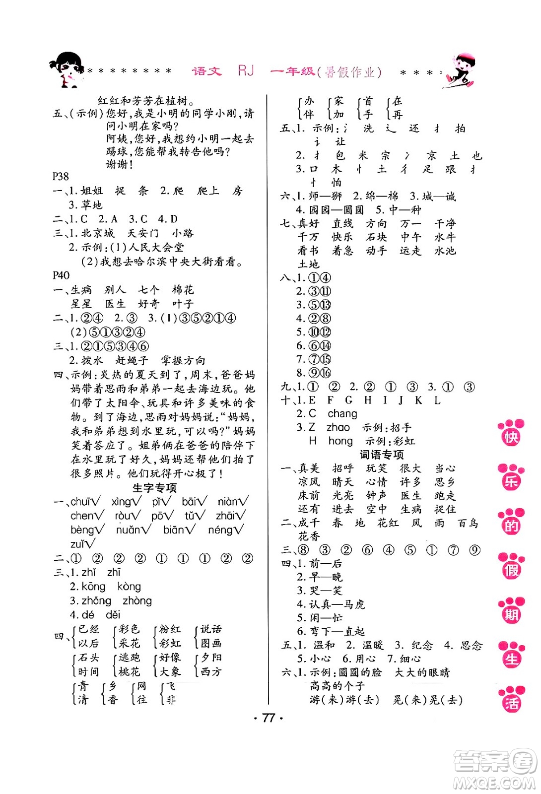 哈爾濱出版社2024年快樂的假期生活暑假作業(yè)一年級語文人教版答案
