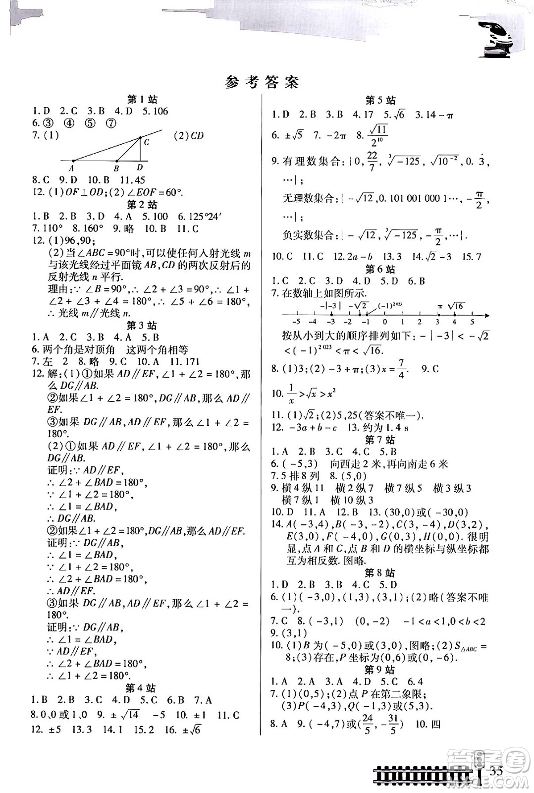 二十一世紀(jì)出版社集團(tuán)2024年快樂假期生活暑假七年級數(shù)學(xué)通用版答案