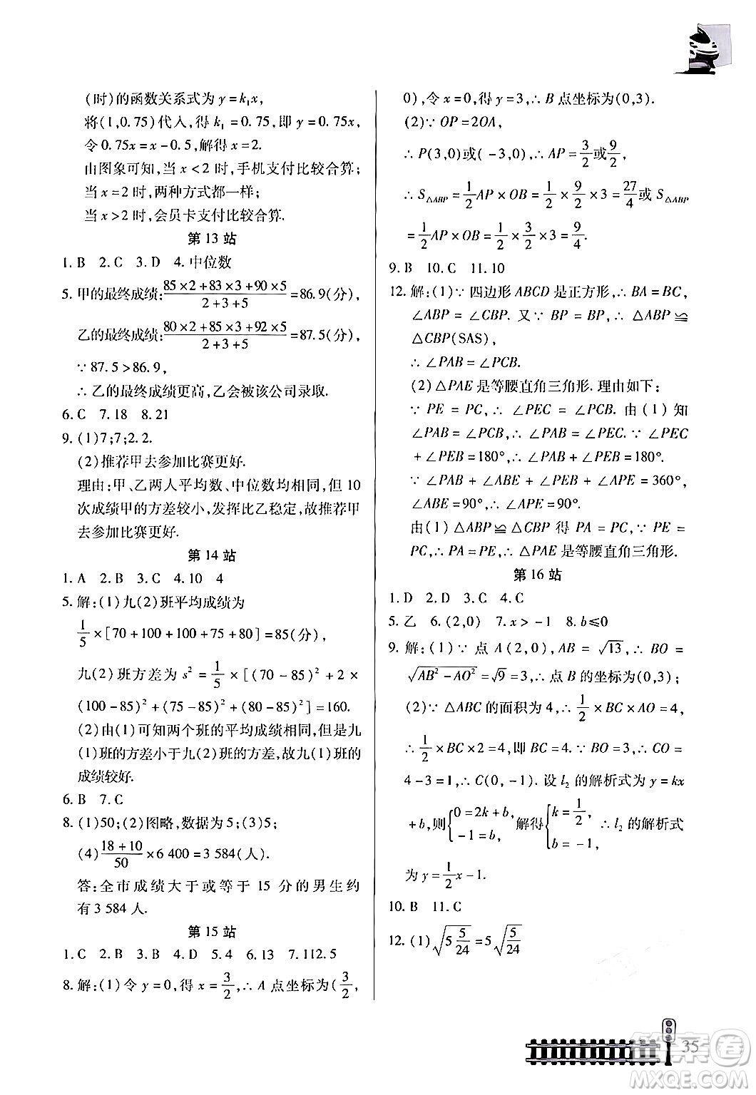 二十一世紀(jì)出版社集團(tuán)2024年快樂假期生活暑假八年級(jí)數(shù)學(xué)通用版答案