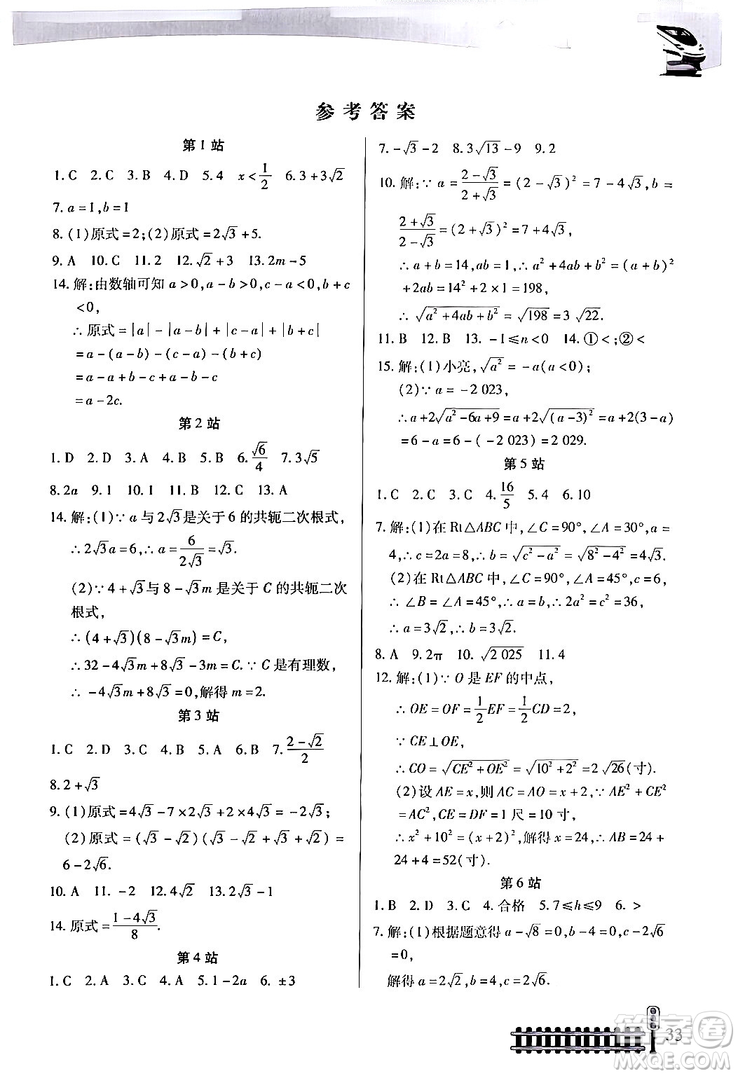 二十一世紀(jì)出版社集團(tuán)2024年快樂假期生活暑假八年級(jí)數(shù)學(xué)通用版答案