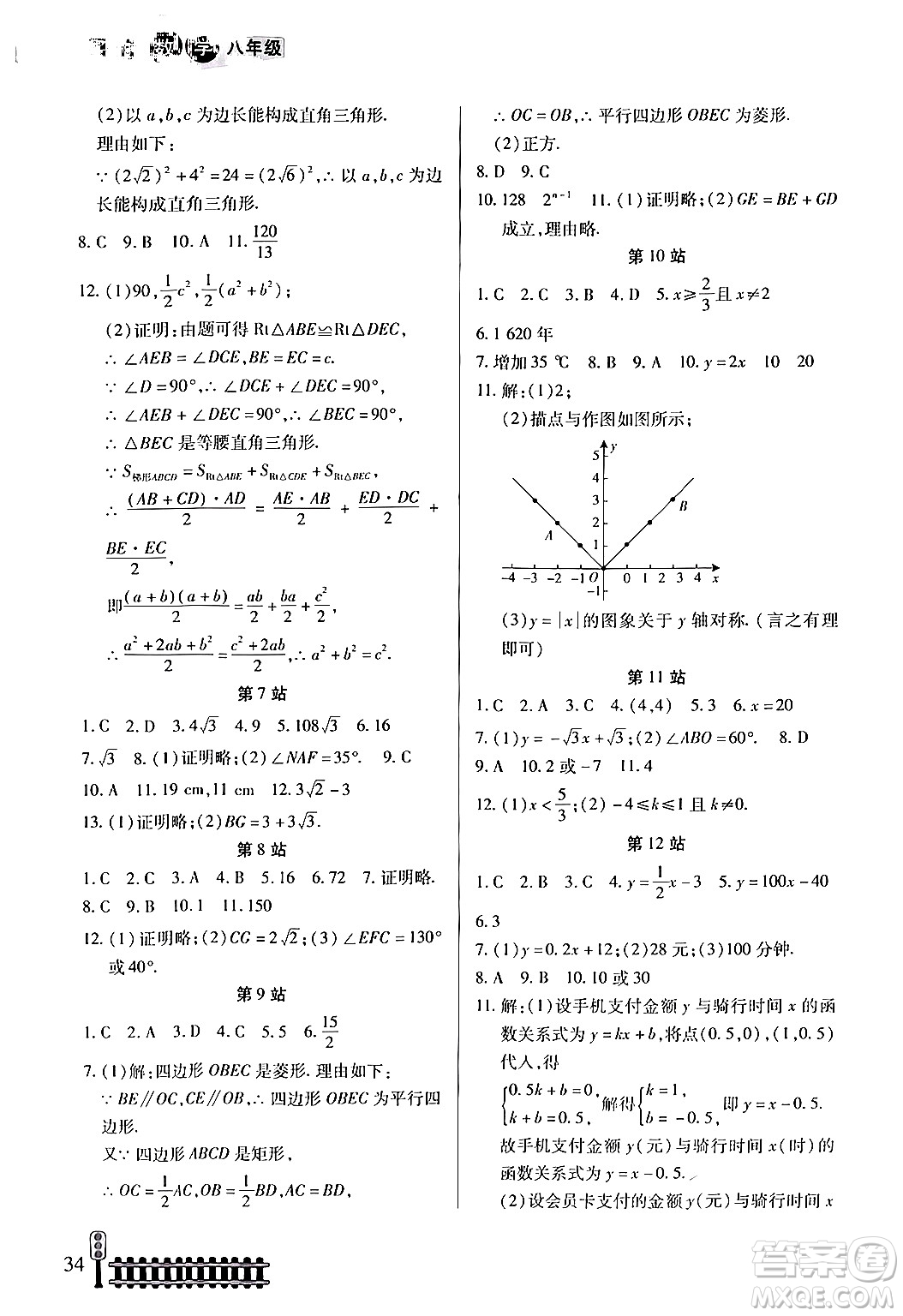 二十一世紀(jì)出版社集團(tuán)2024年快樂假期生活暑假八年級(jí)數(shù)學(xué)通用版答案