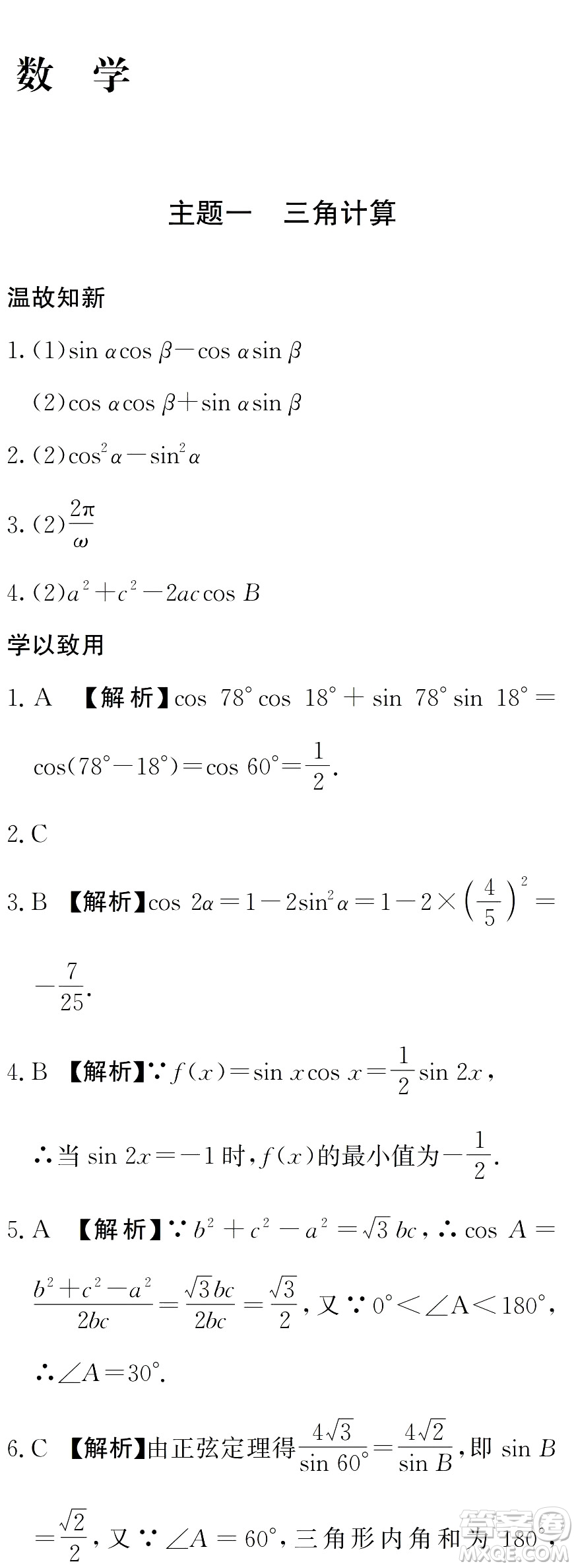 湖南師范大學出版社2024年暑假學習與生活假日知新中職二年級數(shù)學通用版答案