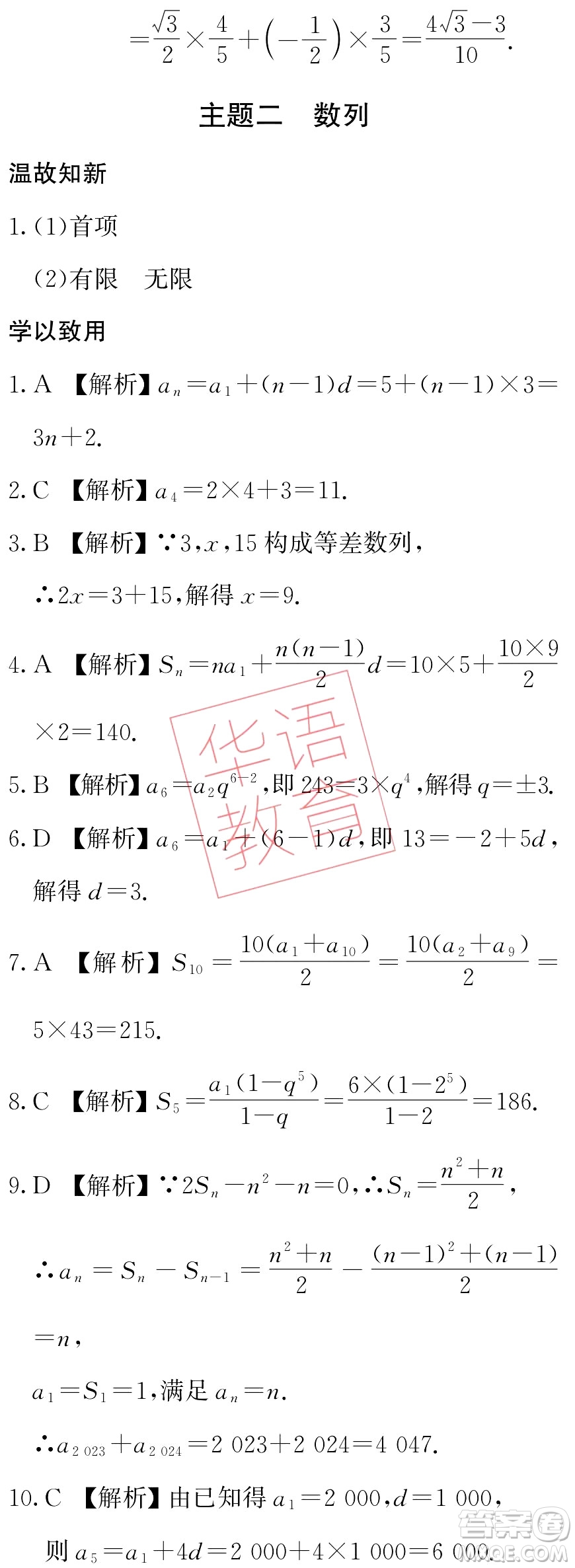 湖南師范大學出版社2024年暑假學習與生活假日知新中職二年級數(shù)學通用版答案