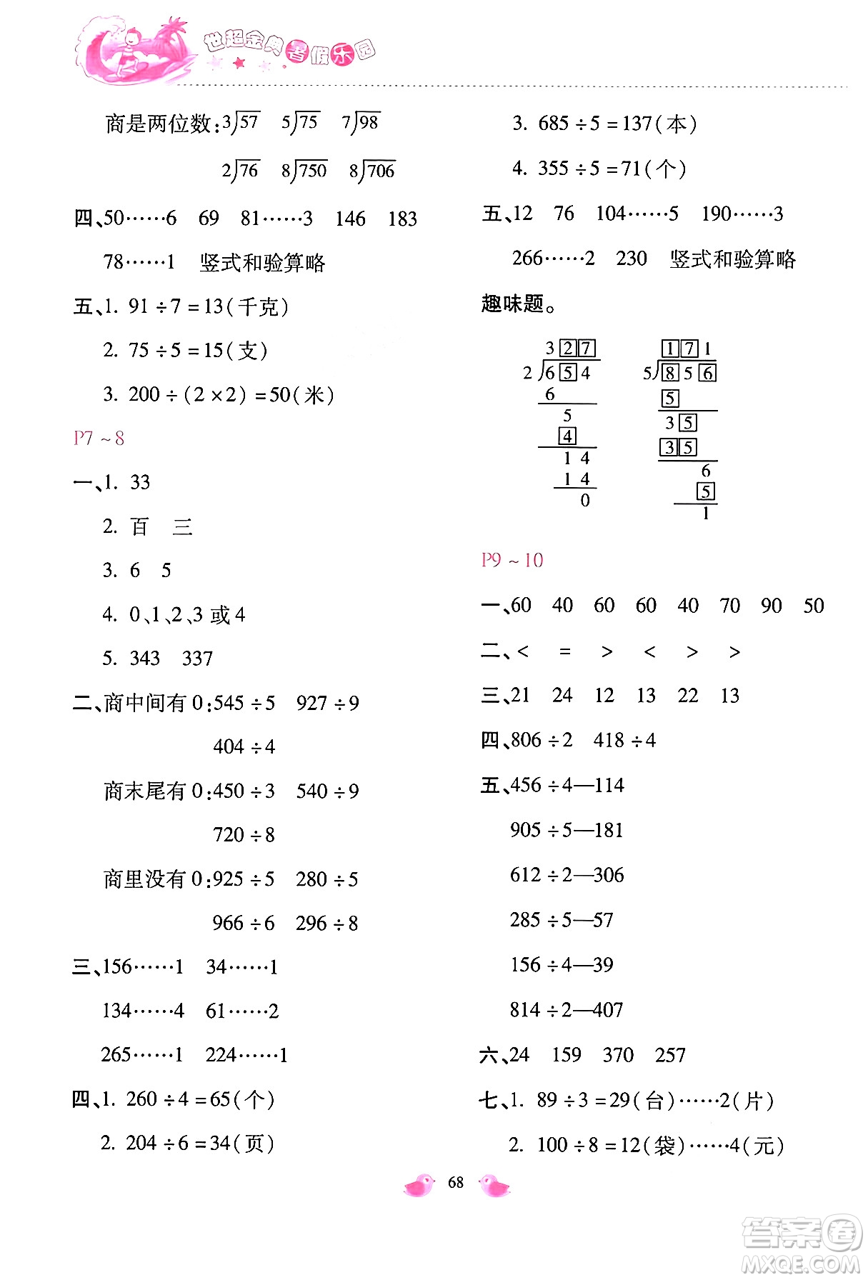 河北少年兒童出版社2024年世超金典暑假樂園三年級數(shù)學(xué)通用版答案
