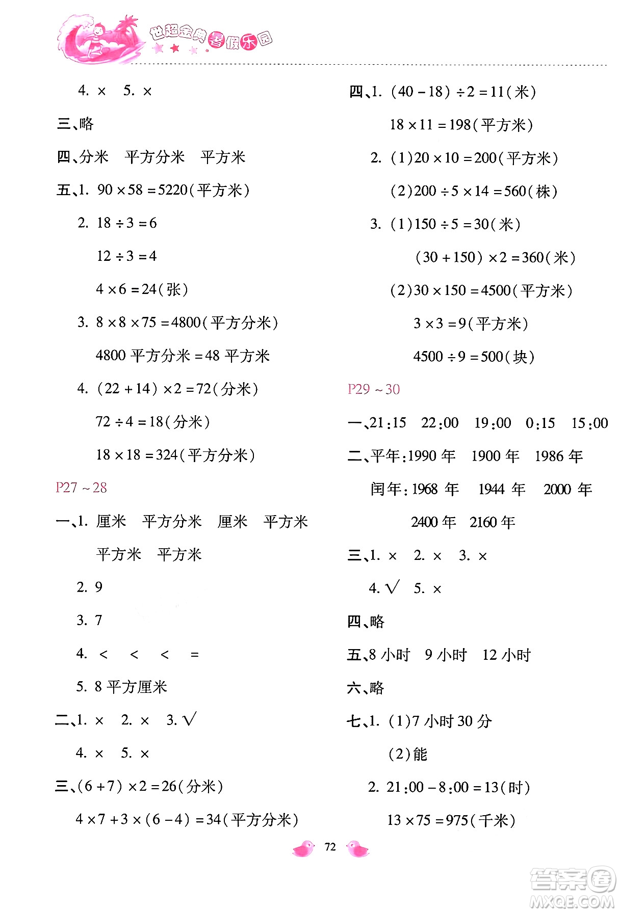 河北少年兒童出版社2024年世超金典暑假樂園三年級數(shù)學(xué)通用版答案