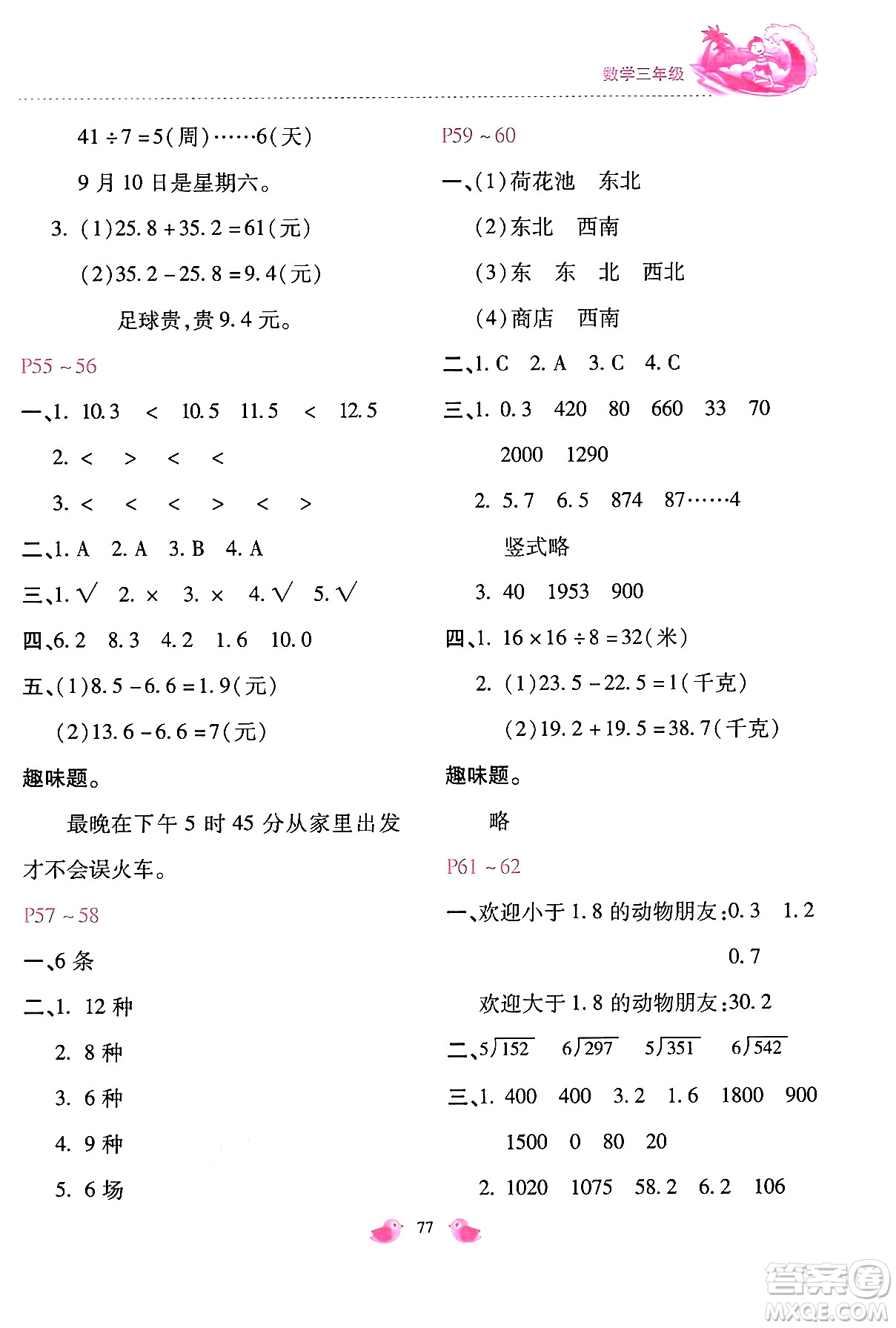 河北少年兒童出版社2024年世超金典暑假樂園三年級數(shù)學(xué)通用版答案