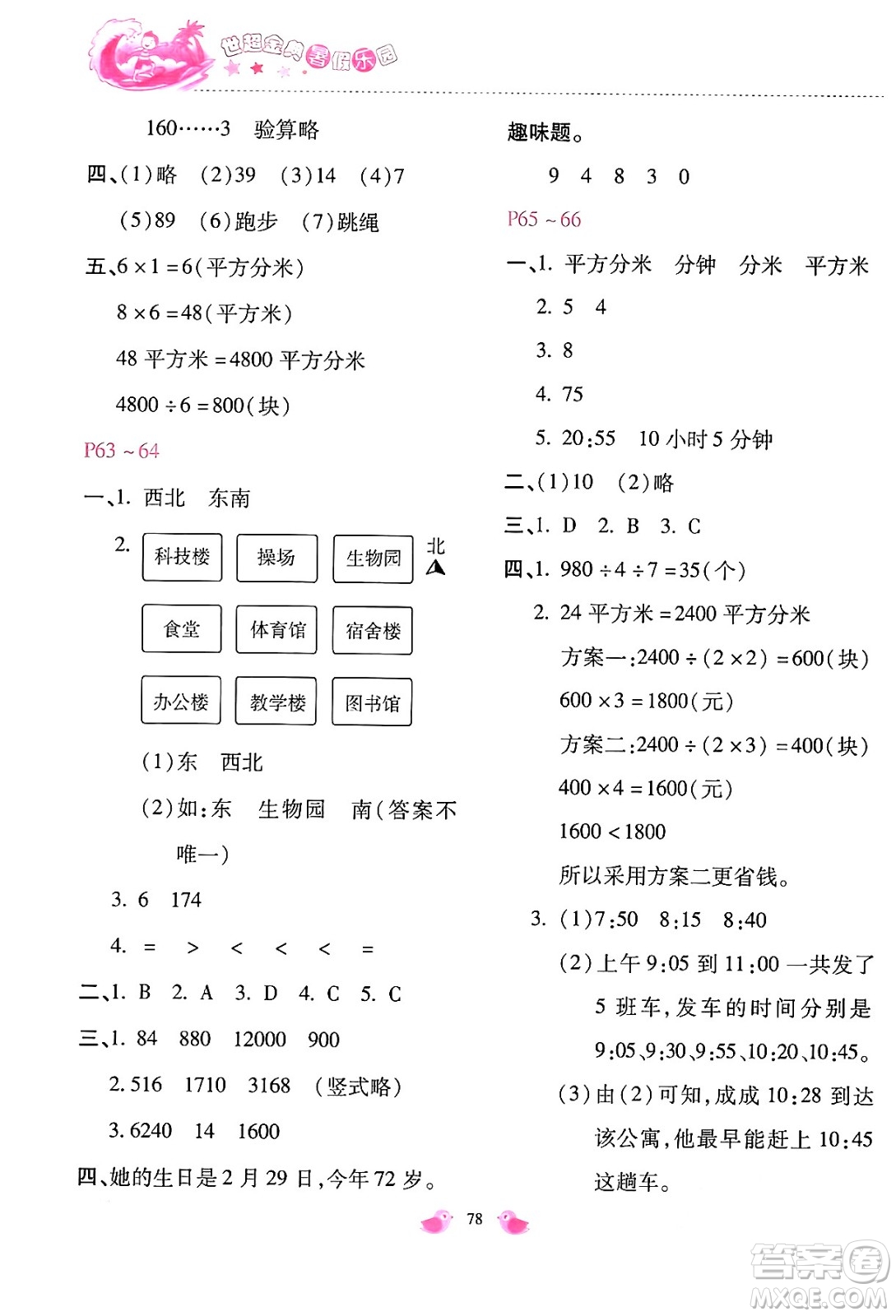 河北少年兒童出版社2024年世超金典暑假樂園三年級數(shù)學(xué)通用版答案