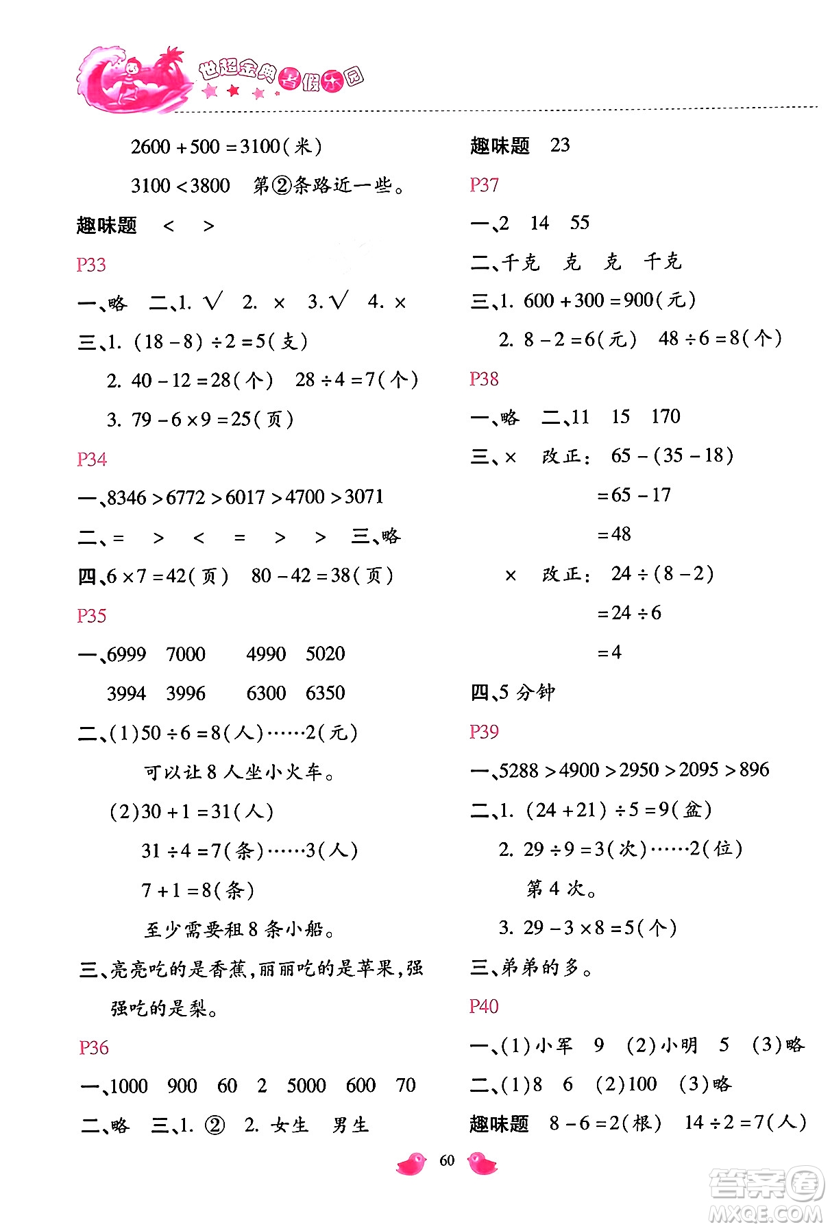 河北少年兒童出版社2024年世超金典暑假樂園二年級(jí)數(shù)學(xué)人教版答案