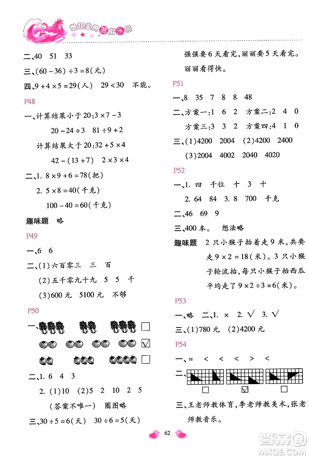 河北少年兒童出版社2024年世超金典暑假樂園二年級(jí)數(shù)學(xué)人教版答案
