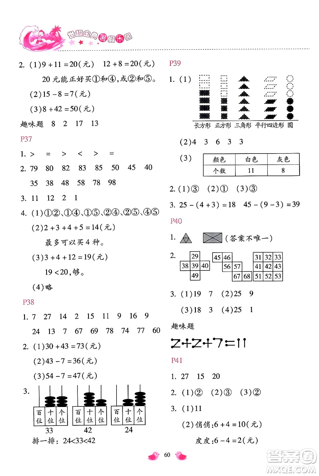 河北少年兒童出版社2024年世超金典暑假樂園一年級(jí)數(shù)學(xué)人教版答案