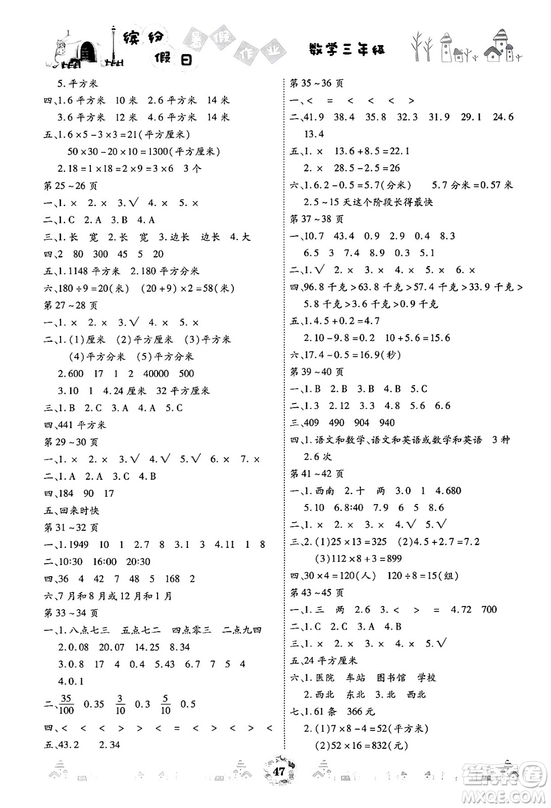 內(nèi)蒙古少年兒童出版社2024年繽紛假日暑假作業(yè)三年級數(shù)學(xué)通用版答案