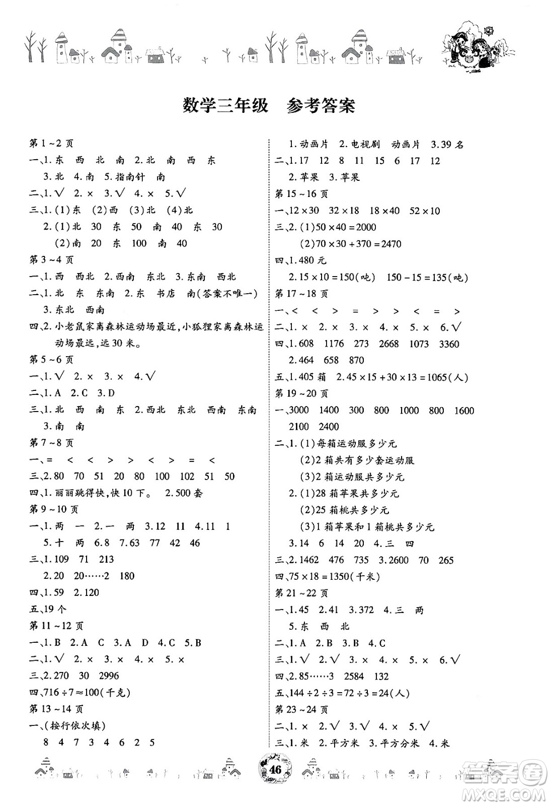 內(nèi)蒙古少年兒童出版社2024年繽紛假日暑假作業(yè)三年級數(shù)學(xué)通用版答案