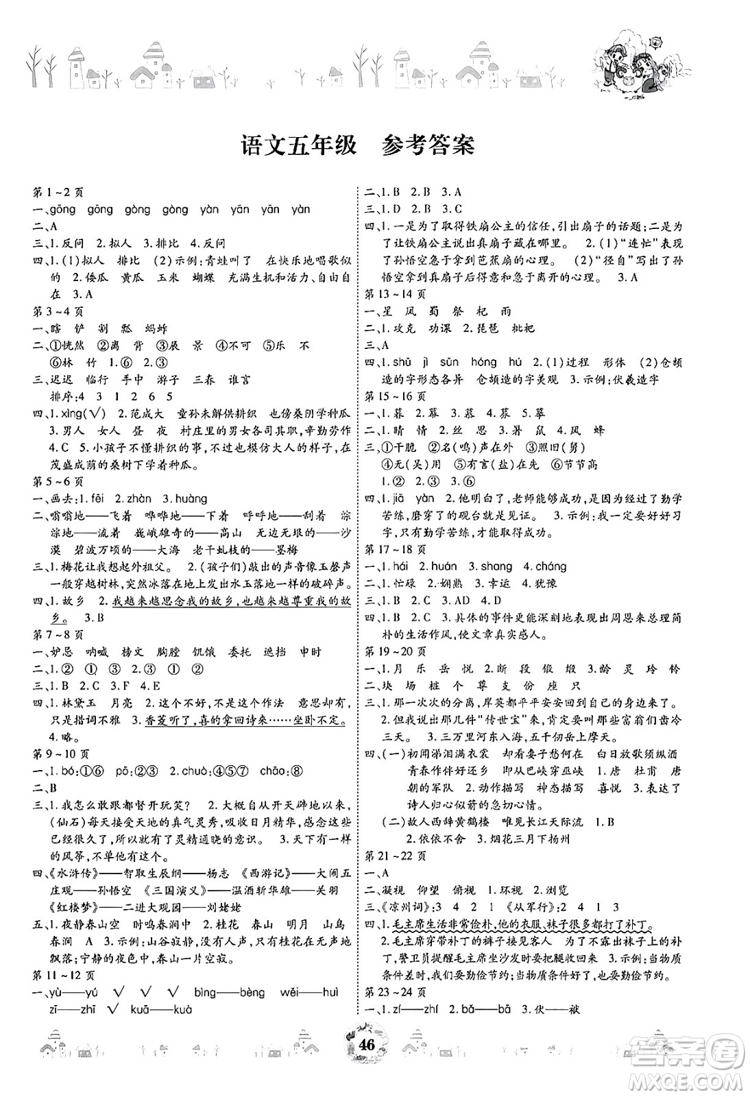 內(nèi)蒙古少年兒童出版社2024年繽紛假日暑假作業(yè)五年級(jí)語(yǔ)文通用版答案