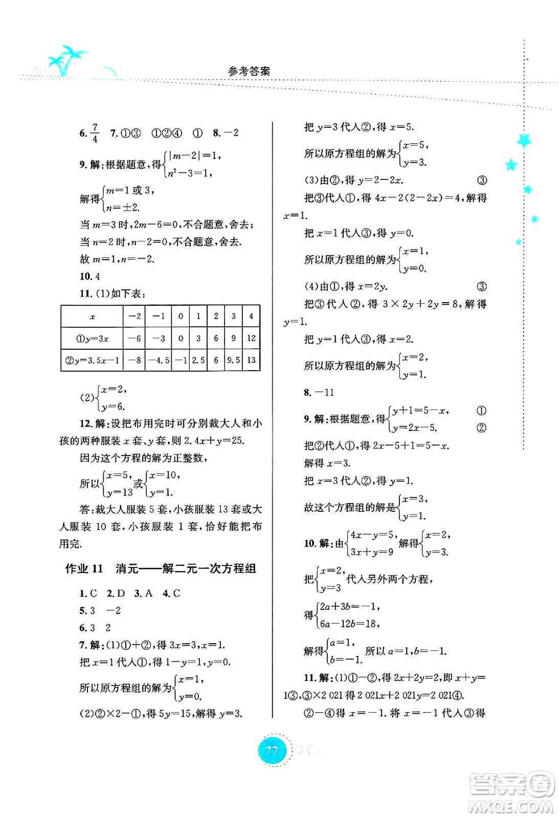 知識(shí)出版社2024年志鴻優(yōu)化系列叢書(shū)暑假作業(yè)七年級(jí)數(shù)學(xué)通用版答案