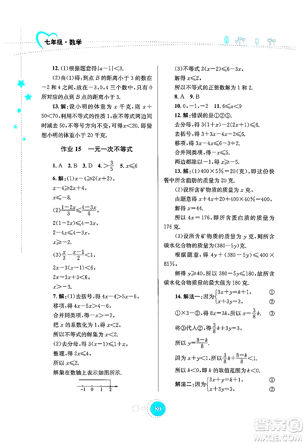 知識(shí)出版社2024年志鴻優(yōu)化系列叢書(shū)暑假作業(yè)七年級(jí)數(shù)學(xué)通用版答案