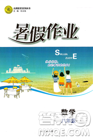 知識出版社2024年志鴻優(yōu)化系列叢書暑假作業(yè)八年級數(shù)學(xué)通用版答案