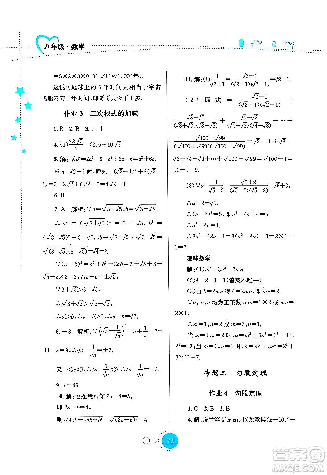 知識出版社2024年志鴻優(yōu)化系列叢書暑假作業(yè)八年級數(shù)學(xué)通用版答案