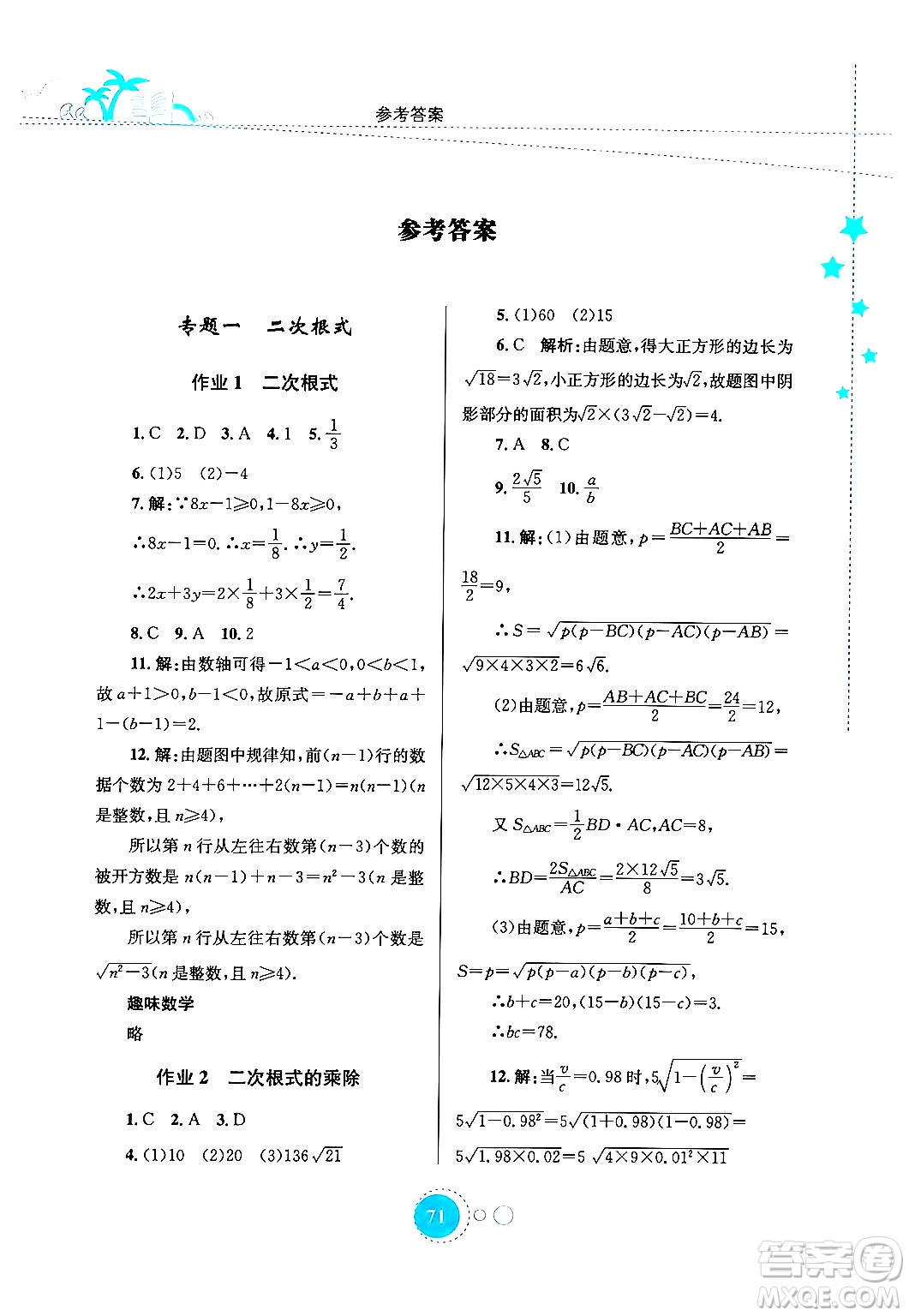 知識出版社2024年志鴻優(yōu)化系列叢書暑假作業(yè)八年級數(shù)學(xué)通用版答案