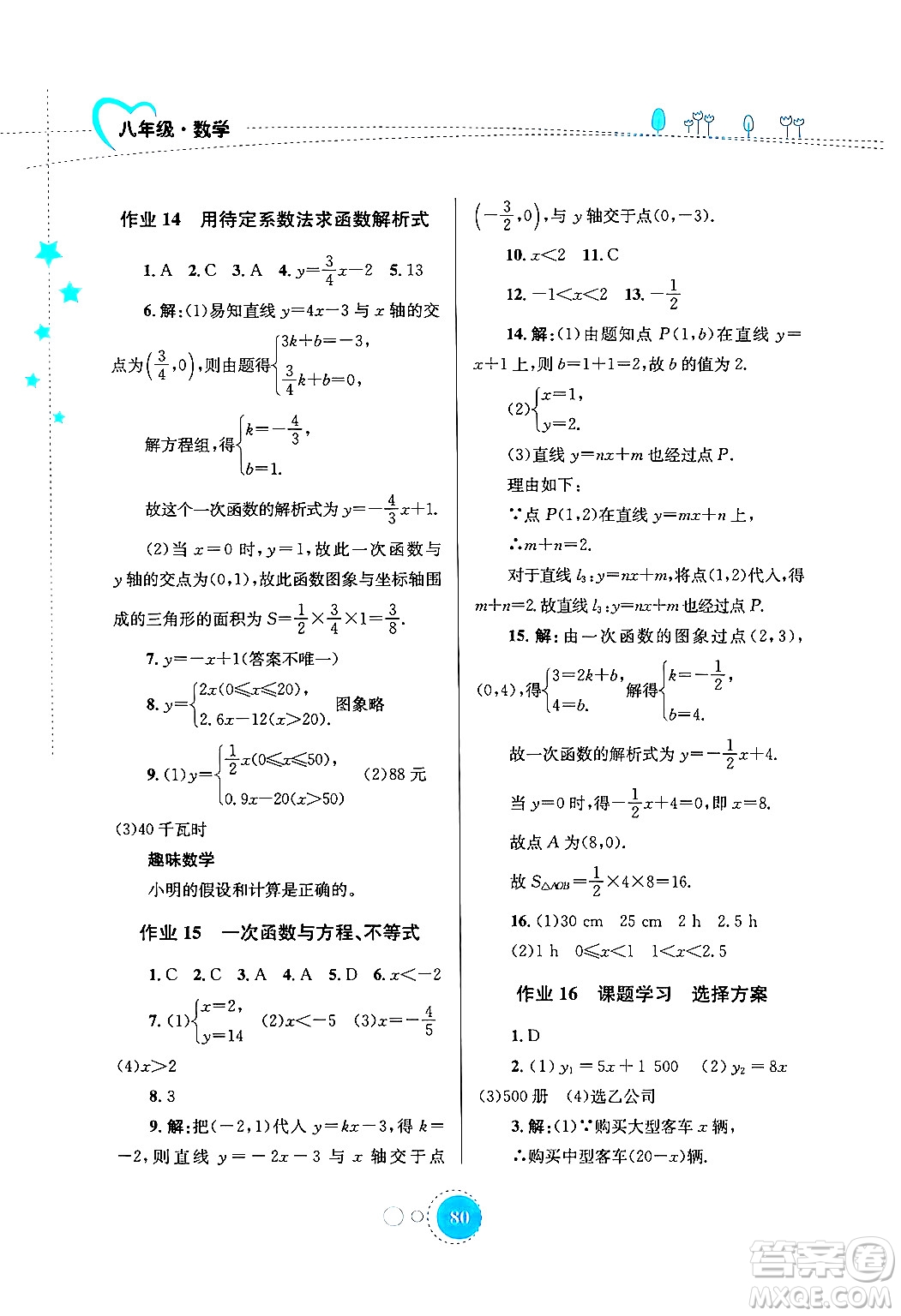 知識出版社2024年志鴻優(yōu)化系列叢書暑假作業(yè)八年級數(shù)學(xué)通用版答案