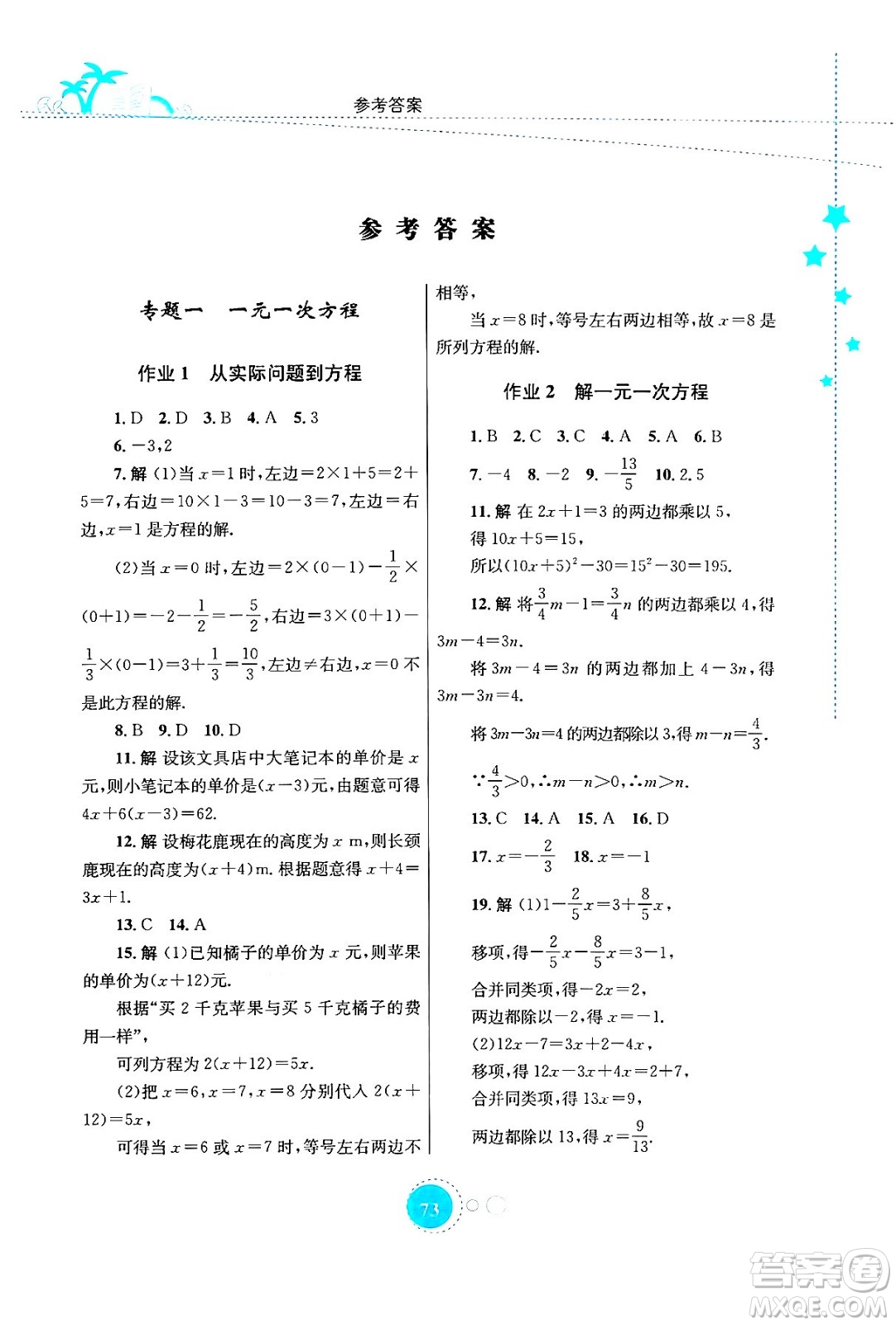 知識(shí)出版社2024年志鴻優(yōu)化系列叢書暑假作業(yè)七年級(jí)數(shù)學(xué)華師版答案