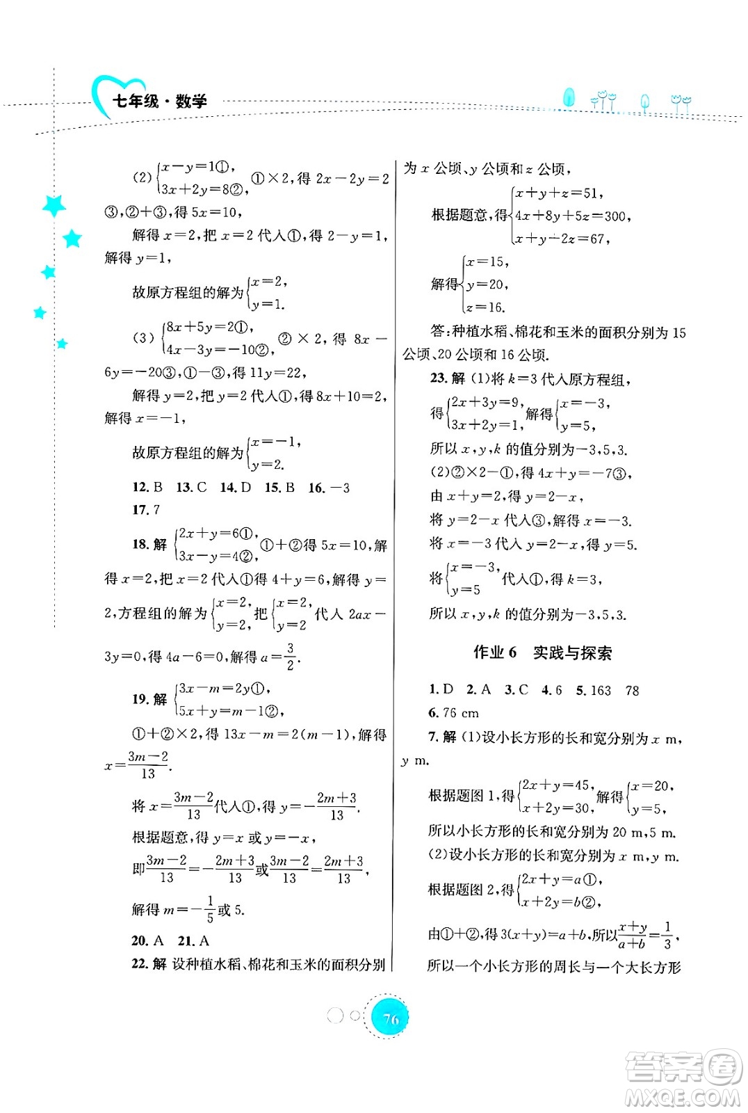 知識(shí)出版社2024年志鴻優(yōu)化系列叢書暑假作業(yè)七年級(jí)數(shù)學(xué)華師版答案