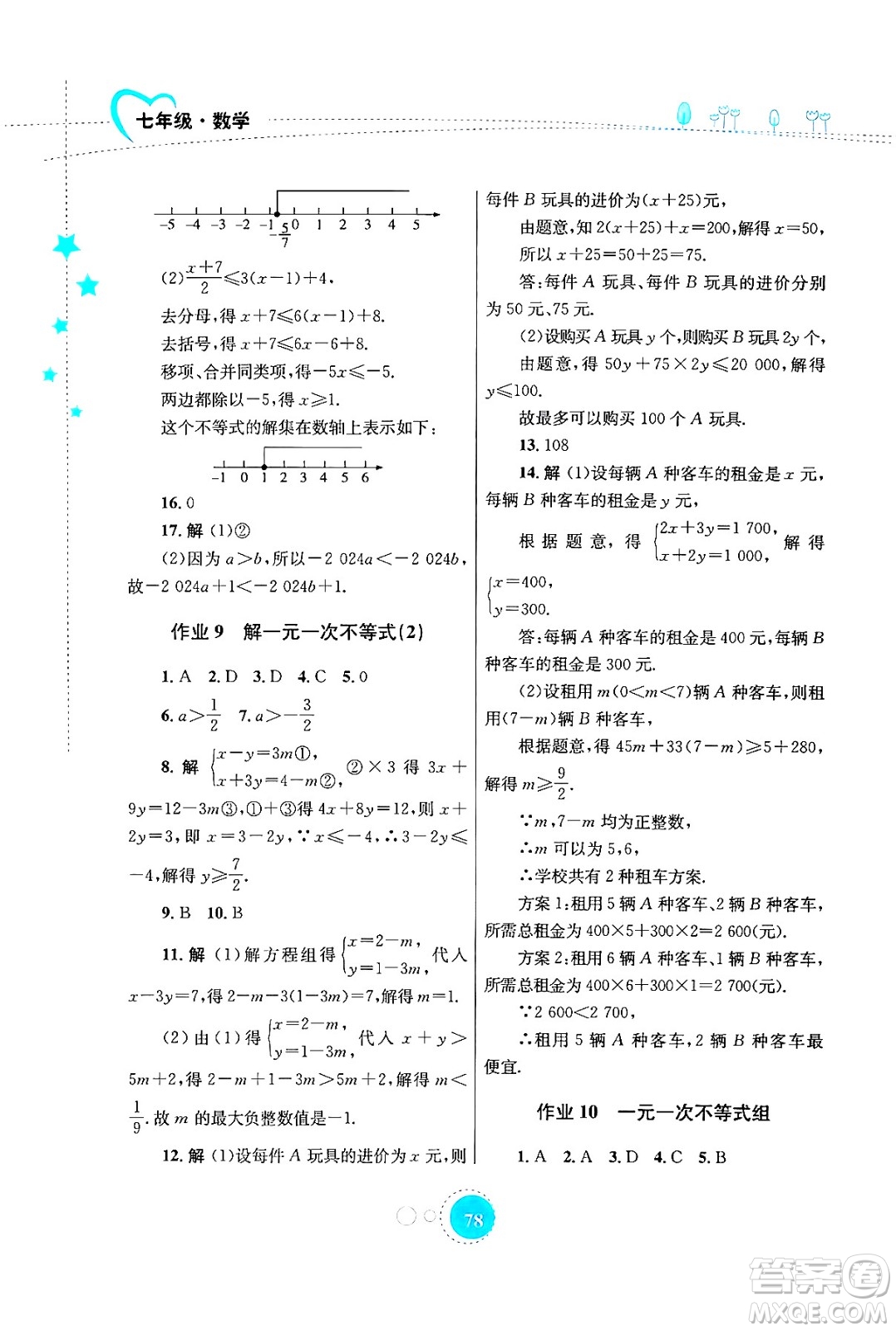 知識(shí)出版社2024年志鴻優(yōu)化系列叢書暑假作業(yè)七年級(jí)數(shù)學(xué)華師版答案