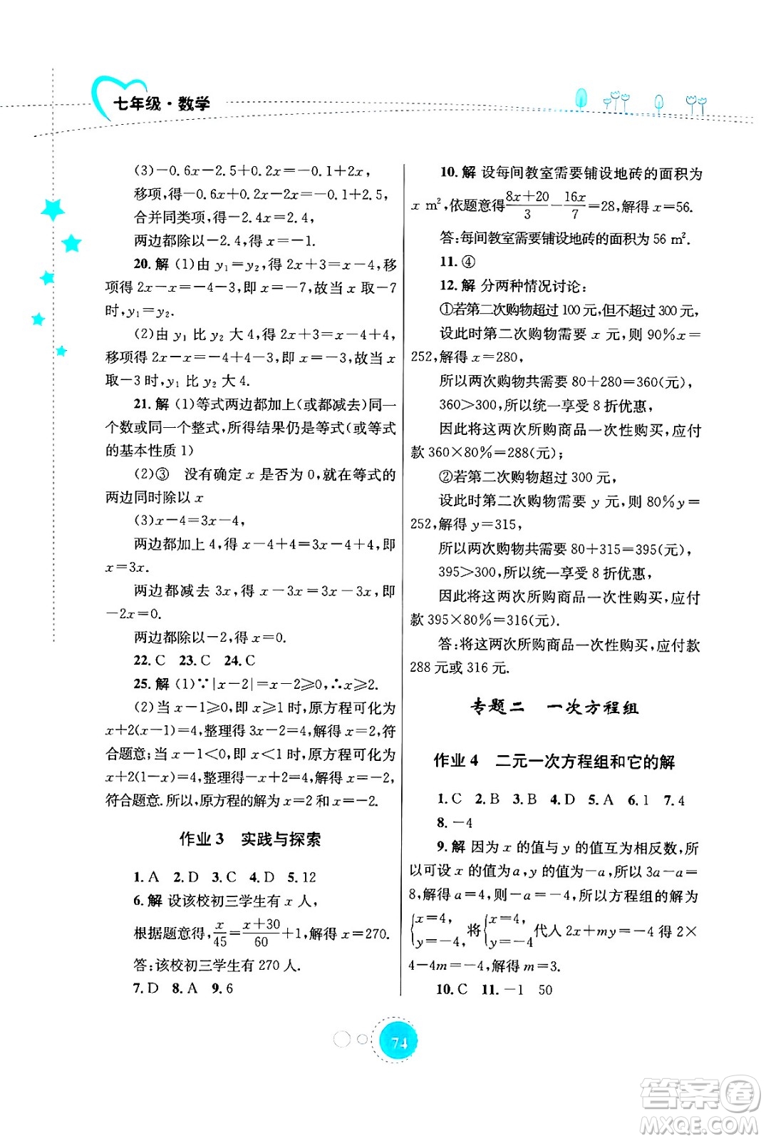 知識(shí)出版社2024年志鴻優(yōu)化系列叢書暑假作業(yè)七年級(jí)數(shù)學(xué)華師版答案