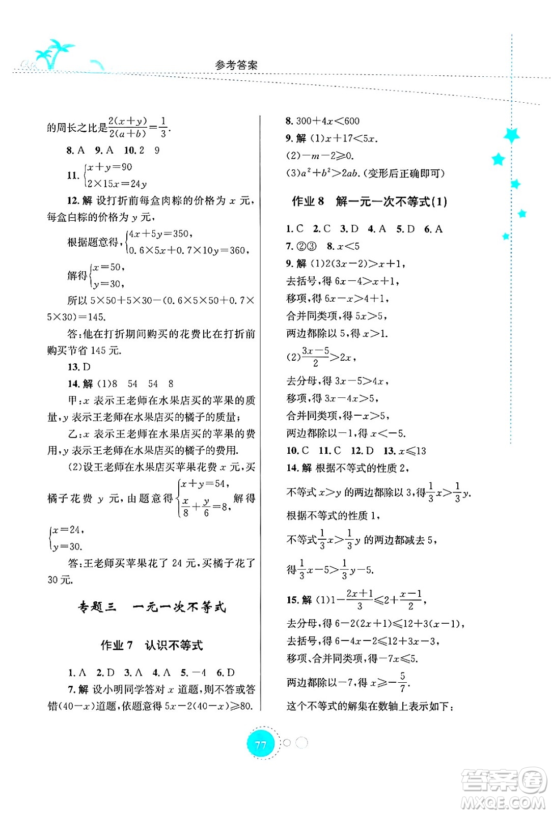 知識(shí)出版社2024年志鴻優(yōu)化系列叢書暑假作業(yè)七年級(jí)數(shù)學(xué)華師版答案