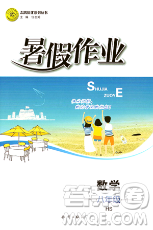 知識(shí)出版社2024年志鴻優(yōu)化系列叢書暑假作業(yè)八年級(jí)數(shù)學(xué)華師版答案