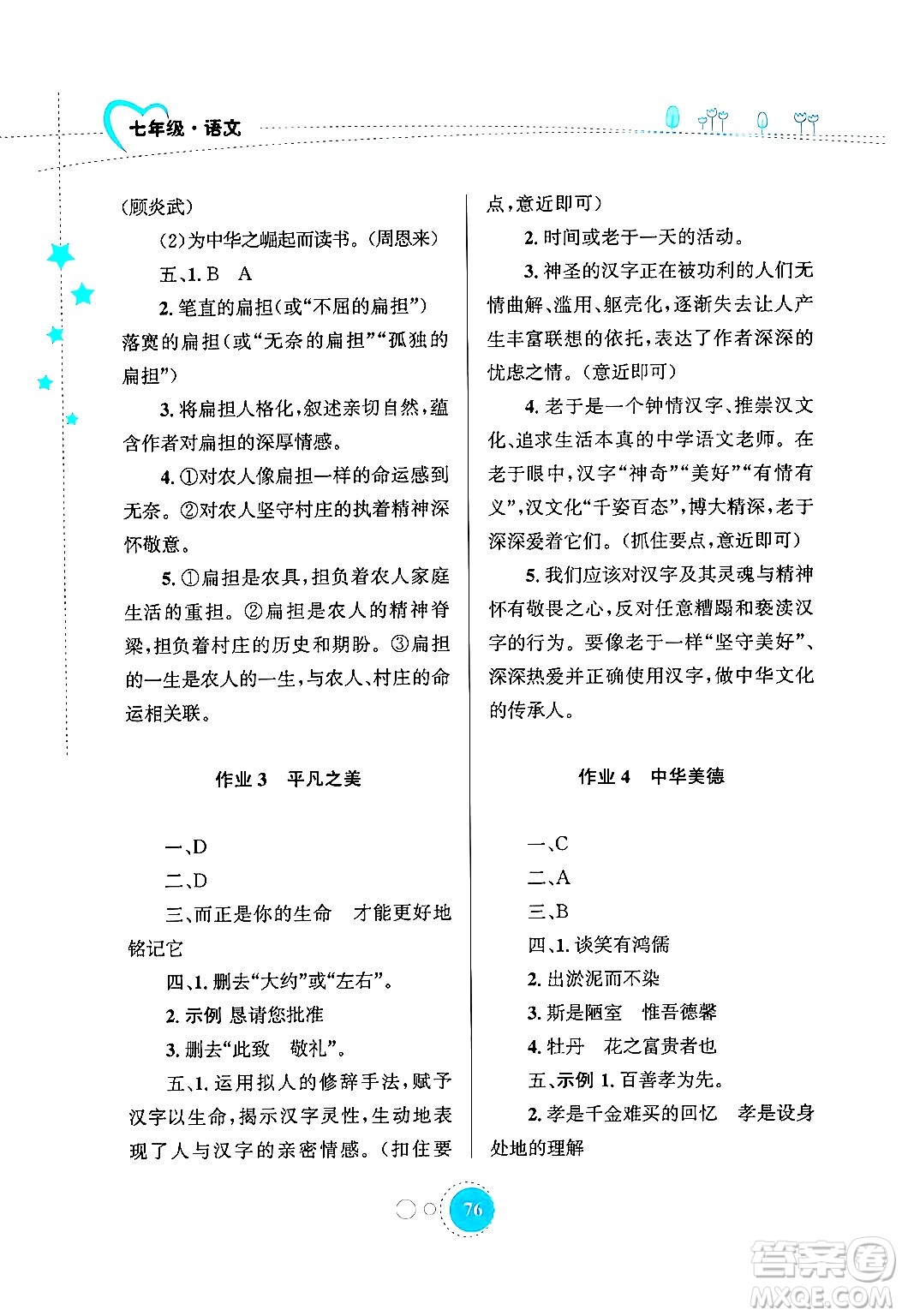 知識(shí)出版社2024年志鴻優(yōu)化系列叢書暑假作業(yè)七年級(jí)語(yǔ)文通用版答案