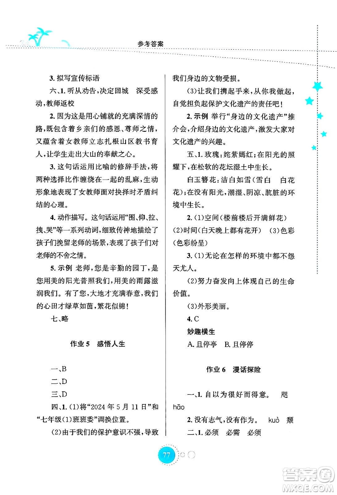 知識(shí)出版社2024年志鴻優(yōu)化系列叢書暑假作業(yè)七年級(jí)語(yǔ)文通用版答案