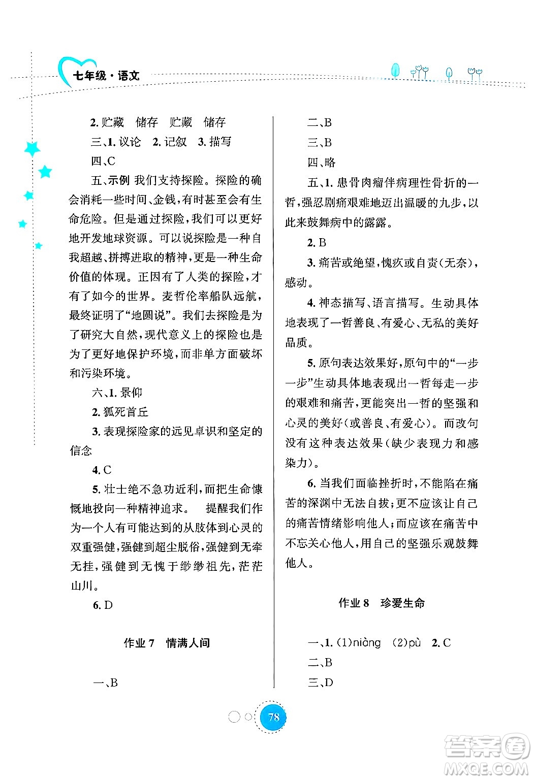 知識(shí)出版社2024年志鴻優(yōu)化系列叢書暑假作業(yè)七年級(jí)語(yǔ)文通用版答案