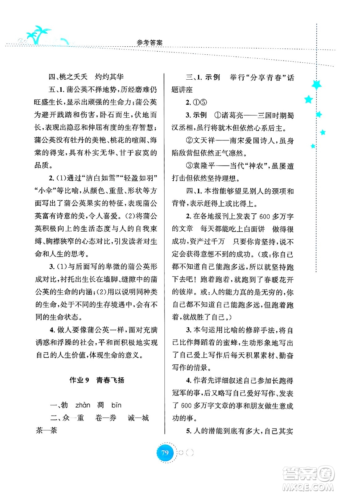 知識(shí)出版社2024年志鴻優(yōu)化系列叢書暑假作業(yè)七年級(jí)語(yǔ)文通用版答案