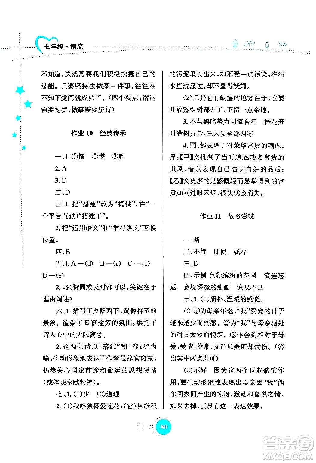 知識(shí)出版社2024年志鴻優(yōu)化系列叢書暑假作業(yè)七年級(jí)語(yǔ)文通用版答案