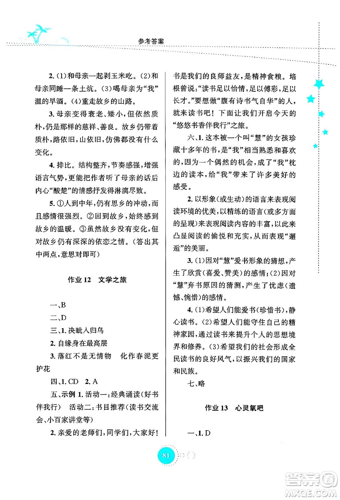 知識(shí)出版社2024年志鴻優(yōu)化系列叢書暑假作業(yè)七年級(jí)語(yǔ)文通用版答案
