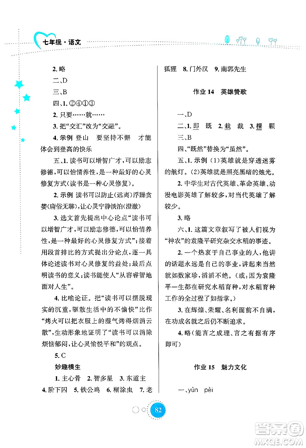知識(shí)出版社2024年志鴻優(yōu)化系列叢書暑假作業(yè)七年級(jí)語(yǔ)文通用版答案