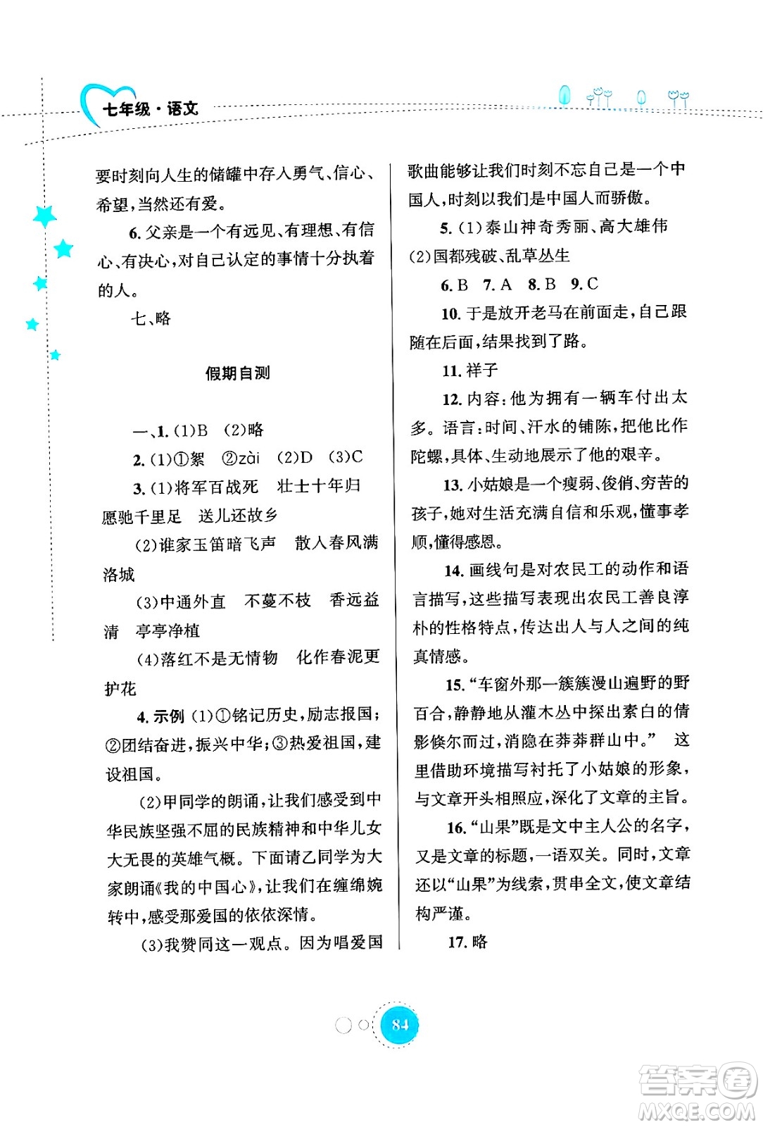 知識(shí)出版社2024年志鴻優(yōu)化系列叢書暑假作業(yè)七年級(jí)語(yǔ)文通用版答案