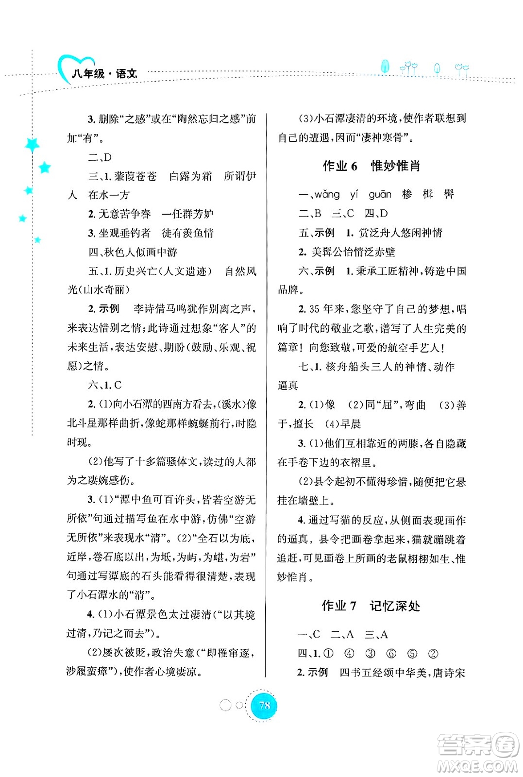 知識(shí)出版社2024年志鴻優(yōu)化系列叢書(shū)暑假作業(yè)八年級(jí)語(yǔ)文通用版答案