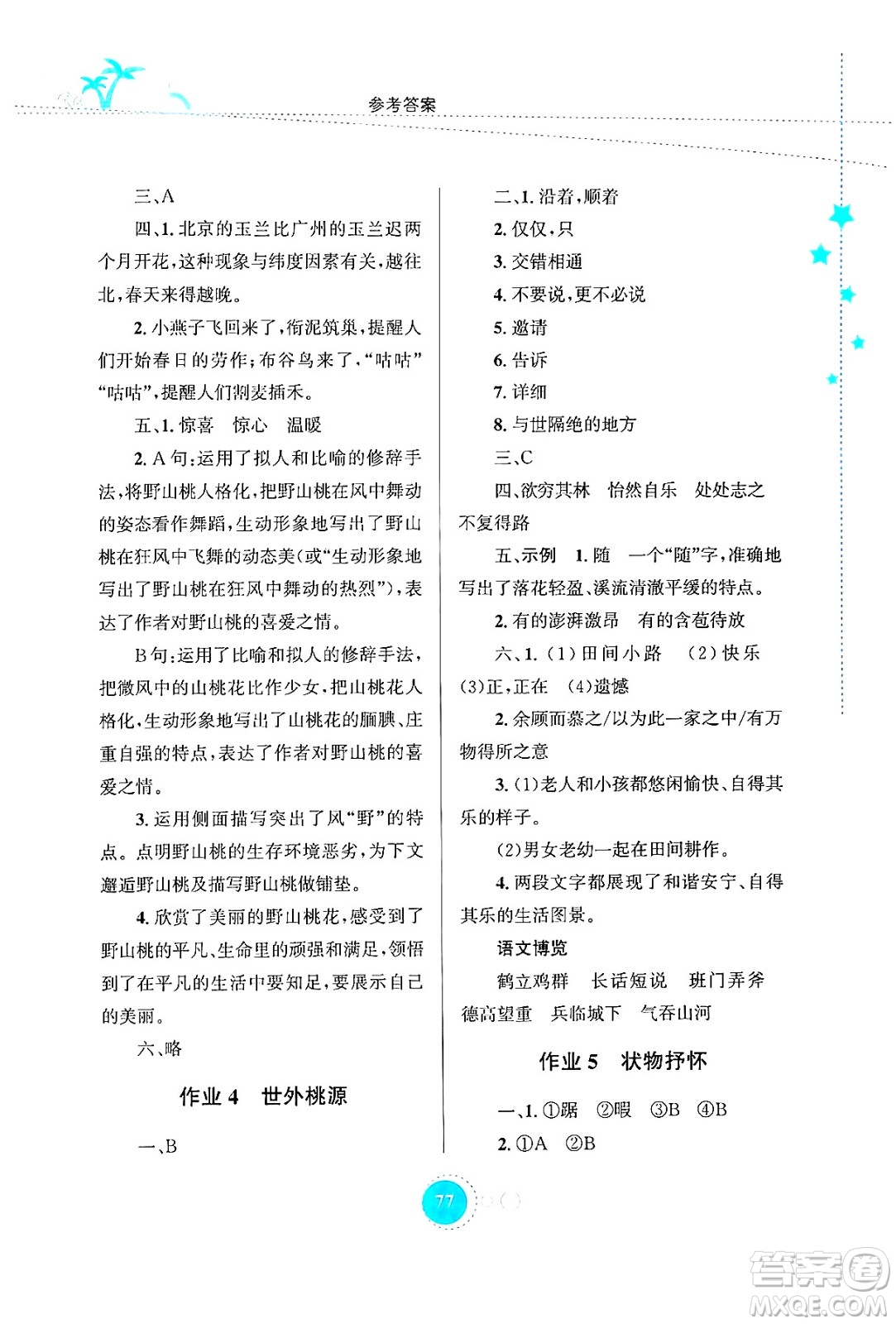 知識(shí)出版社2024年志鴻優(yōu)化系列叢書(shū)暑假作業(yè)八年級(jí)語(yǔ)文通用版答案