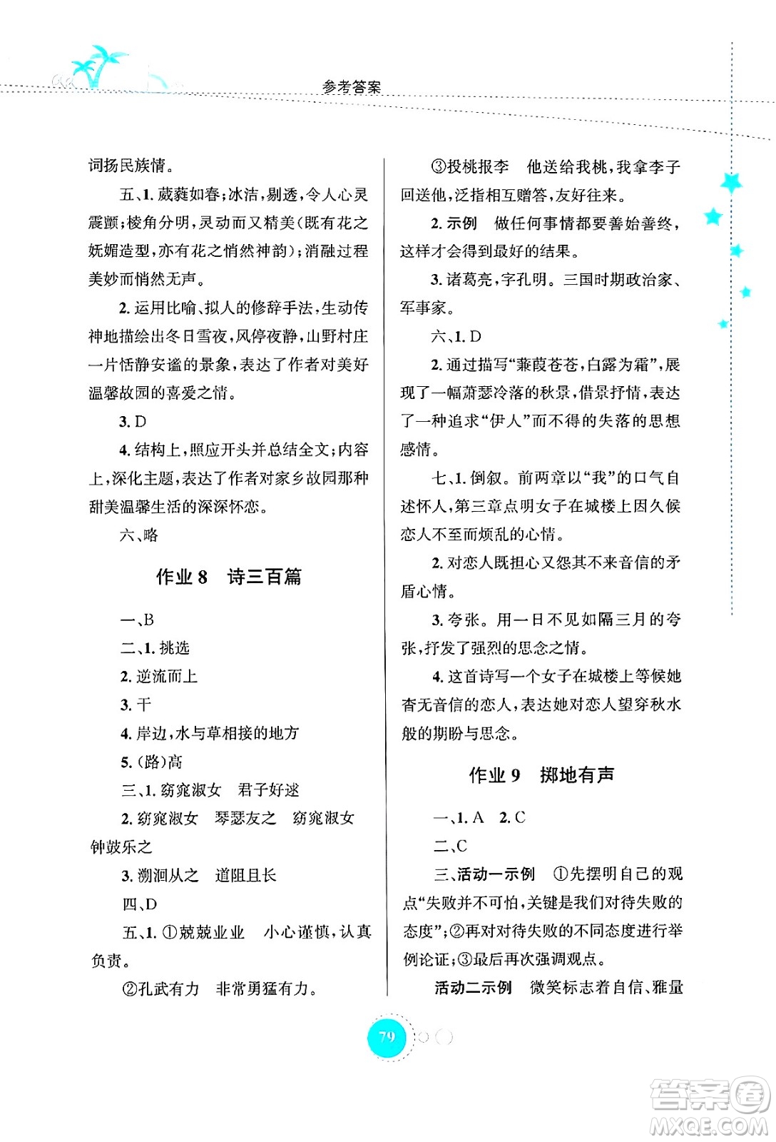 知識(shí)出版社2024年志鴻優(yōu)化系列叢書(shū)暑假作業(yè)八年級(jí)語(yǔ)文通用版答案