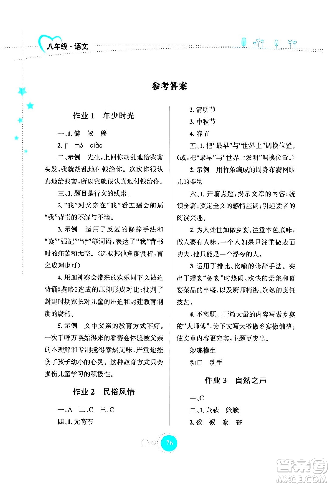 知識(shí)出版社2024年志鴻優(yōu)化系列叢書(shū)暑假作業(yè)八年級(jí)語(yǔ)文通用版答案