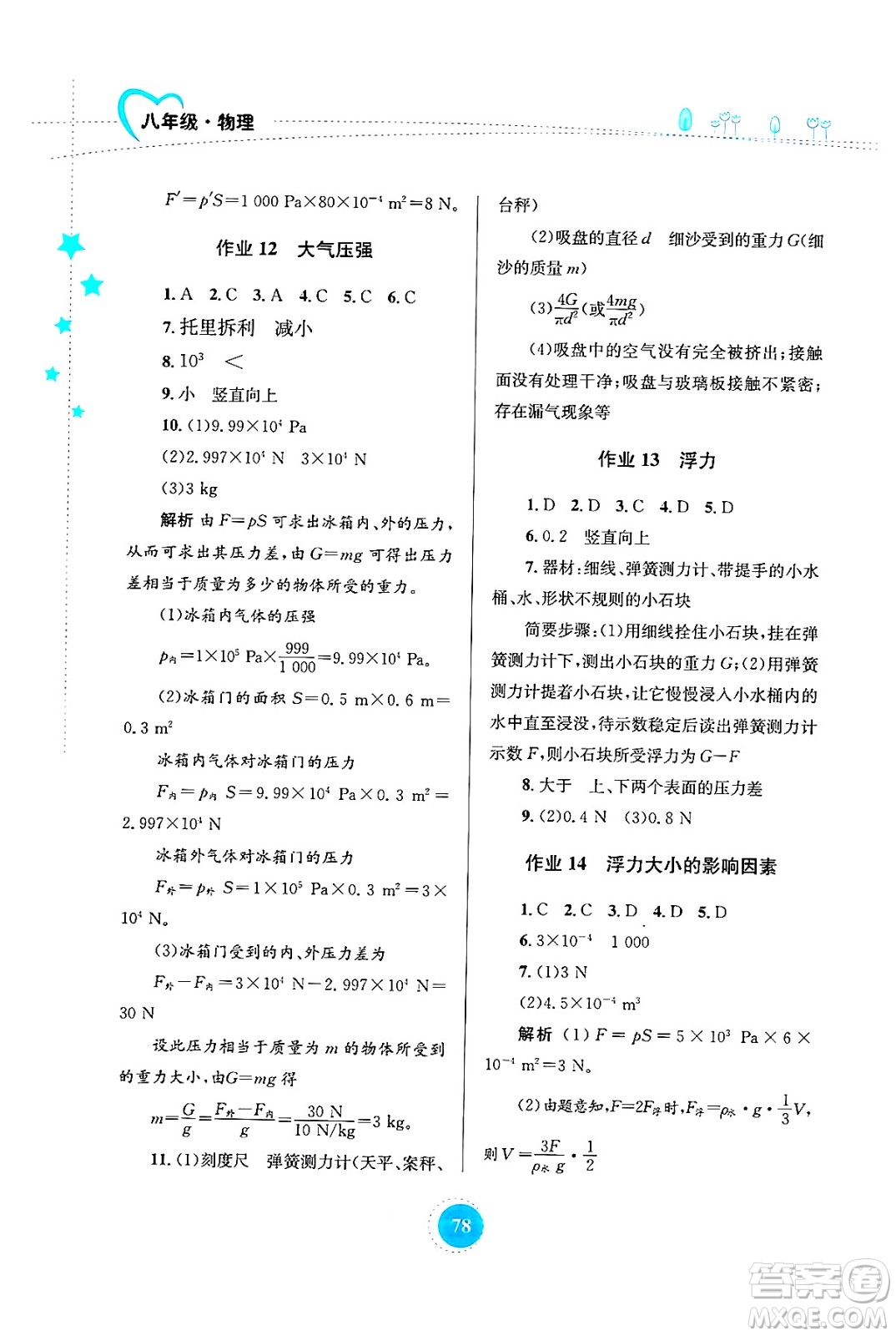 知識(shí)出版社2024年志鴻優(yōu)化系列叢書暑假作業(yè)八年級(jí)物理通用版答案