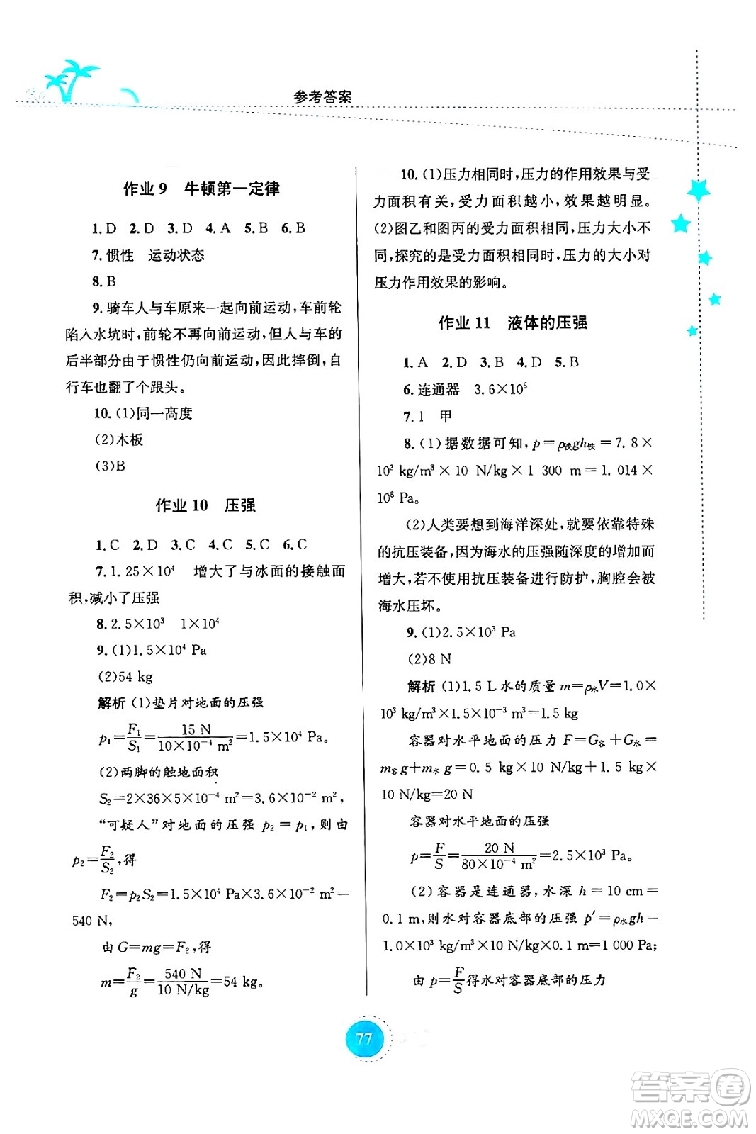 知識(shí)出版社2024年志鴻優(yōu)化系列叢書暑假作業(yè)八年級(jí)物理通用版答案