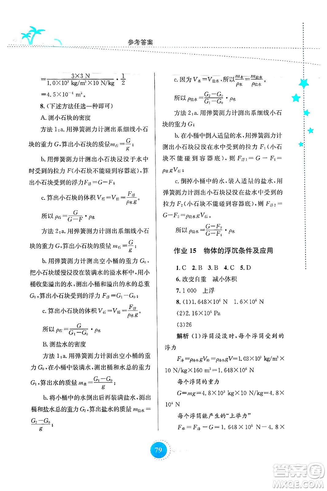 知識(shí)出版社2024年志鴻優(yōu)化系列叢書暑假作業(yè)八年級(jí)物理通用版答案