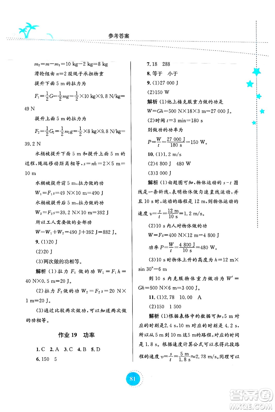 知識(shí)出版社2024年志鴻優(yōu)化系列叢書暑假作業(yè)八年級(jí)物理通用版答案