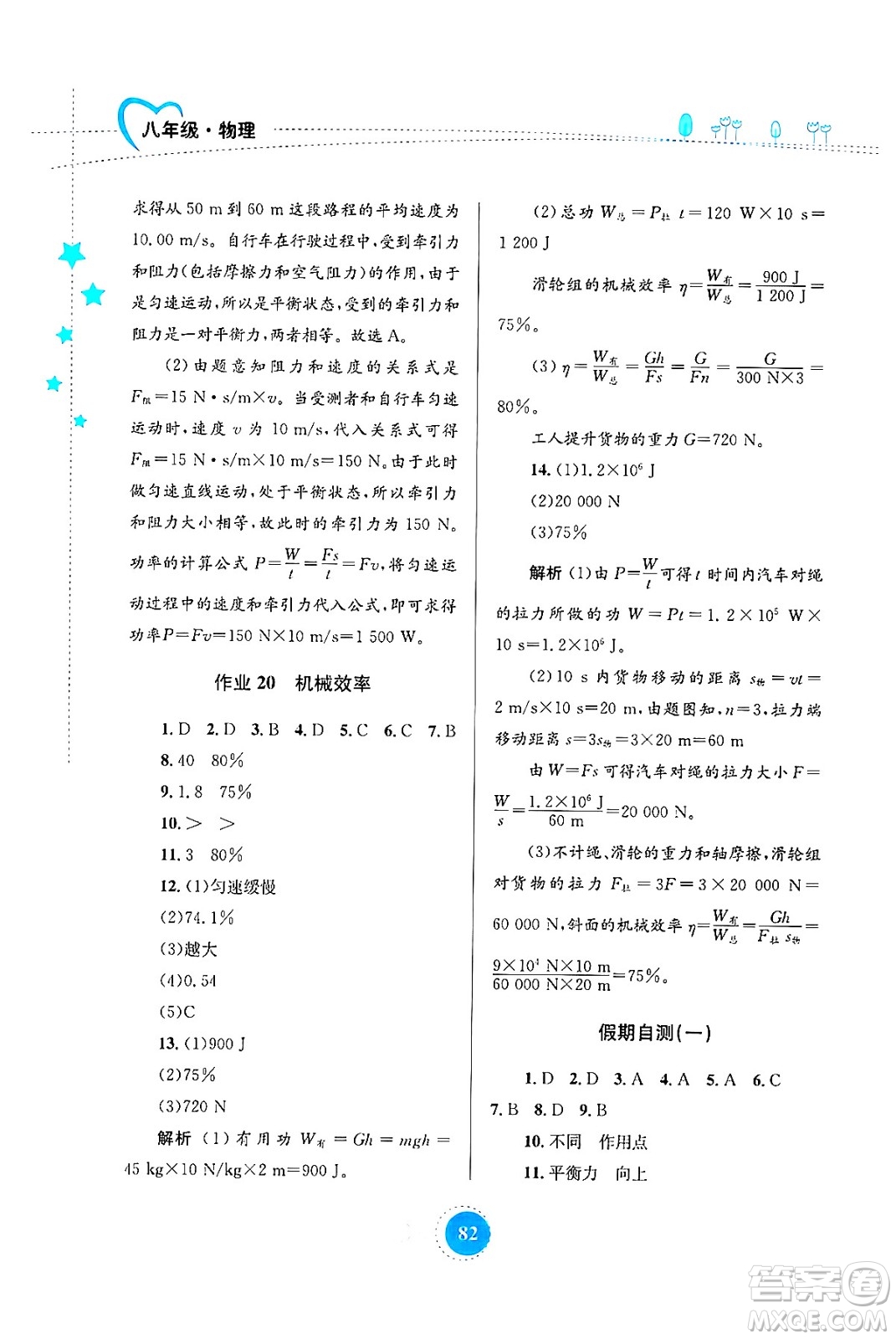 知識(shí)出版社2024年志鴻優(yōu)化系列叢書暑假作業(yè)八年級(jí)物理通用版答案