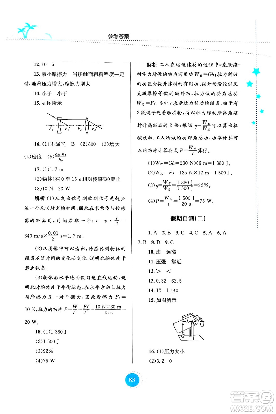 知識(shí)出版社2024年志鴻優(yōu)化系列叢書暑假作業(yè)八年級(jí)物理通用版答案